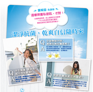 潔淨抗菌，乾爽自信隨時來