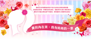 寶貝內在美，我有時尚的一套