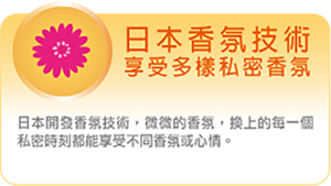 ◎日本開發香氛技術，微微的香氣，換上的每一個私密時刻都能享受不同香氛或心情