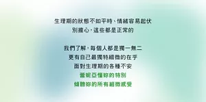 生理期的狀態不如平時、情緒容易起伏別擔心，這些都是正常的 我們了解，每個人都是獨一無二更有自己最獨特細微的在乎面對生理期的各種不安 蕾妮亞懂妳的特別傾聽妳的所有細微感受