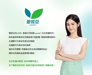 蕾妮亞 Laurier 蕾妮亞的LOGO，是兩片月桂葉（Laurier），在古希臘時代，唯有皇帝與奧林匹克優勝者才能配戴，象徵榮耀與勝利。左邊葉片代表女性意志的強韌右邊葉片代表女性的溫柔，面向天空展開，則象徵女性生命的尊貴與自由，期許女性擁有追逐夢想的勇氣。在女性邁向夢想、前往榮耀的路上，有了蕾妮亞的支持，始終充滿自信與能量、積極前進。