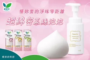 蕾妮亞 懂妳要的淨味零距離 超綿密慕絲泡泡 懂妳的特別