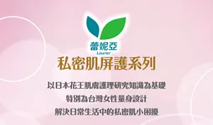 蕾妮亞 私密肌屏護系列 以日本花王肌膚護理研究知識為基礎 特別為台灣女性量身設計解決日常生活中的私密肌小困擾