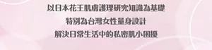 以日本花王肌膚護理研究知識為基礎 特別為台灣女性量身設計 解決日常生活中的私密肌小困擾