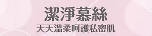 潔淨慕絲 天天溫柔呵護私密肌