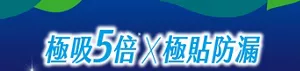 極吸5倍×極貼防漏