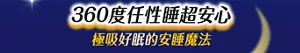 360度任性睡超安心 極吸好眠的安睡魔法