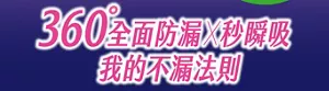 360°全面防漏×秒瞬吸 我的不漏法則