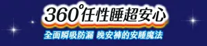 360°任性睡超安心 全面瞬吸防漏 晚安褲的安睡魔法
