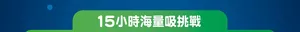15小時海量吸挑戰