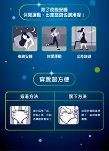 除了夜晚安睡 休閒運動、出差旅遊也適用喔！ 夜晚安睡 休閒運動 出差旅遊 穿脫超方便 穿著方法 脫下方法