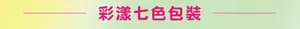 彩漾七色包裝