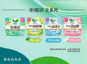 零觸感 全系列 零觸感 輕潔抑菌 99％抑菌 超薄涼 10小時淨味 羽感棉 150％柔滑