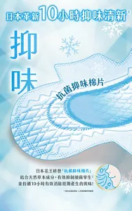 日本革新10小時抑味清新 抑味 抗菌抑味棉片 日本花王研發「抗菌抑味棉片」結合天然草本成分，有效抑制細菌孳生 並持續10小時有效消除經期產生的異味！