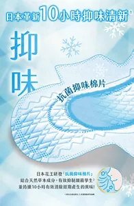 日本革新10小時抑味清新 抑味 抗菌抑味棉片 日本花王研發「抗菌抑味棉片」結合天然草本成分，有效抑制細菌孳生 並持續10小時有效消除經期產生的異味！