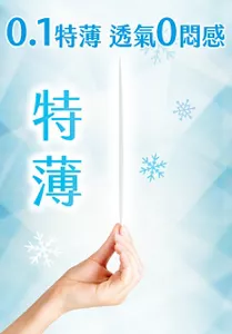 0.1特薄 透氣0悶感 特薄