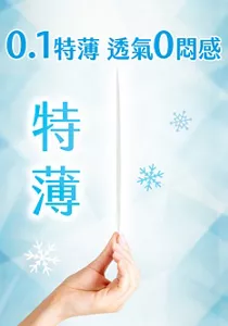 0.1特薄 透氣0悶感 特薄