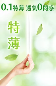 0.1特薄 透氣0悶感 特薄