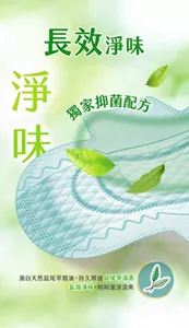 長效淨味 淨味 獨家抑菌配方 源自天然鼠尾草精油，持久釋放鼠尾草清香 長效淨味，時時潔淨清爽