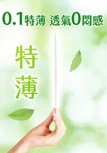 0.1特薄 透氣0悶感 特薄