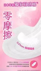 日本革新獨家羽感棉 零摩擦 0.01mm 極細纖維 日本匠心工藝打造 0.01mm極細纖維 交織出如羽毛般細緻輕柔的羽感棉 成就150%柔滑且零摩擦感的細緻呵護