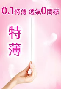 0.1特薄透氣0悶感 特薄