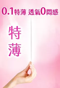 0.1特薄透氣0悶感 特薄