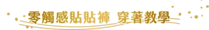零觸感貼貼褲 穿著教學
