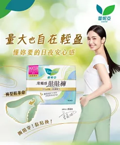 蕾妮亞 量大也自在輕盈 懂妳要的日夜安心感 褲型輕革命 撕開穿！黏貼換！