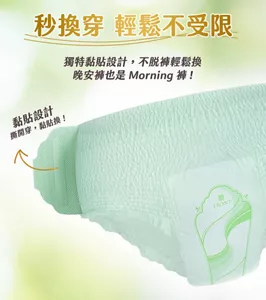秒換穿 輕鬆不受限 獨特黏貼設計，不脫褲輕鬆換 晚安褲也是Morning褲! 黏貼設計 撕開穿，黏貼換！