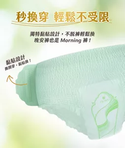 秒換穿 輕鬆不受限 獨特黏貼設計，不脫褲輕鬆換 晚安褲也是Morning褲! 黏貼設計 撕開穿，黏貼換！