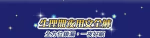 生理期夜用安全褲 全方位鎖漏，一夜好眠