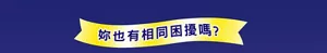 妳也有相同困擾嗎？