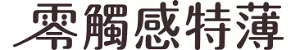 零觸感特薄