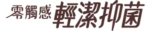 零觸感輕潔抑菌