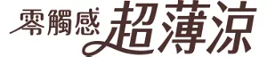零觸感超薄涼