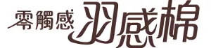 零觸感羽感棉
