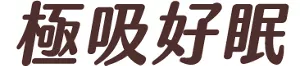 極吸好眠