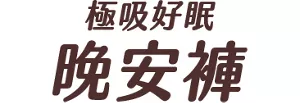 極吸好眠 晚安褲