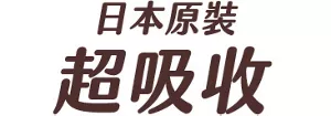 日本原裝 超吸收