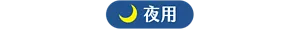 夜用
