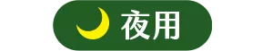 夜用