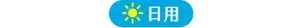 日用