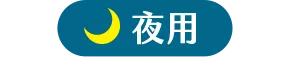夜用
