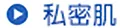 私密肌