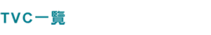 TVC一覽