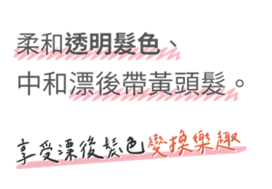 柔和透明髮色 中和漂後帶黃頭髮 享受漂後髮色變換樂趣