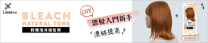 莉婕高光感漂染系列 泡沫褪色劑
