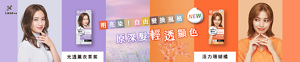 莉婕泡沫染髮劑