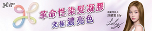 莉婕濃亮色染髮凝膠